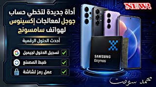 اداه جديدة لتخطي حساب جوجل لمعالجات إكسينوس لهواتف سامسونج 