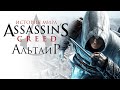 Кем был Альтаир? | История мира Assassin’s Creed