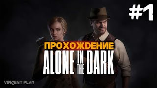Alone In The Dark 2024 Прохождение #1 | Начало | ОДИН В ТЕМНОТЕ 2024