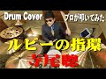 【寺尾聰】ルビーの指環【叩いてみた】drum cover/ドラムカバー