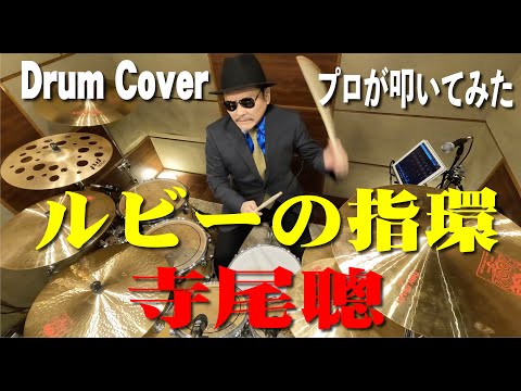 プロドラマーが叩く！【寺尾聰】ルビーの指環【叩いてみた】drum cover／ドラムカバー