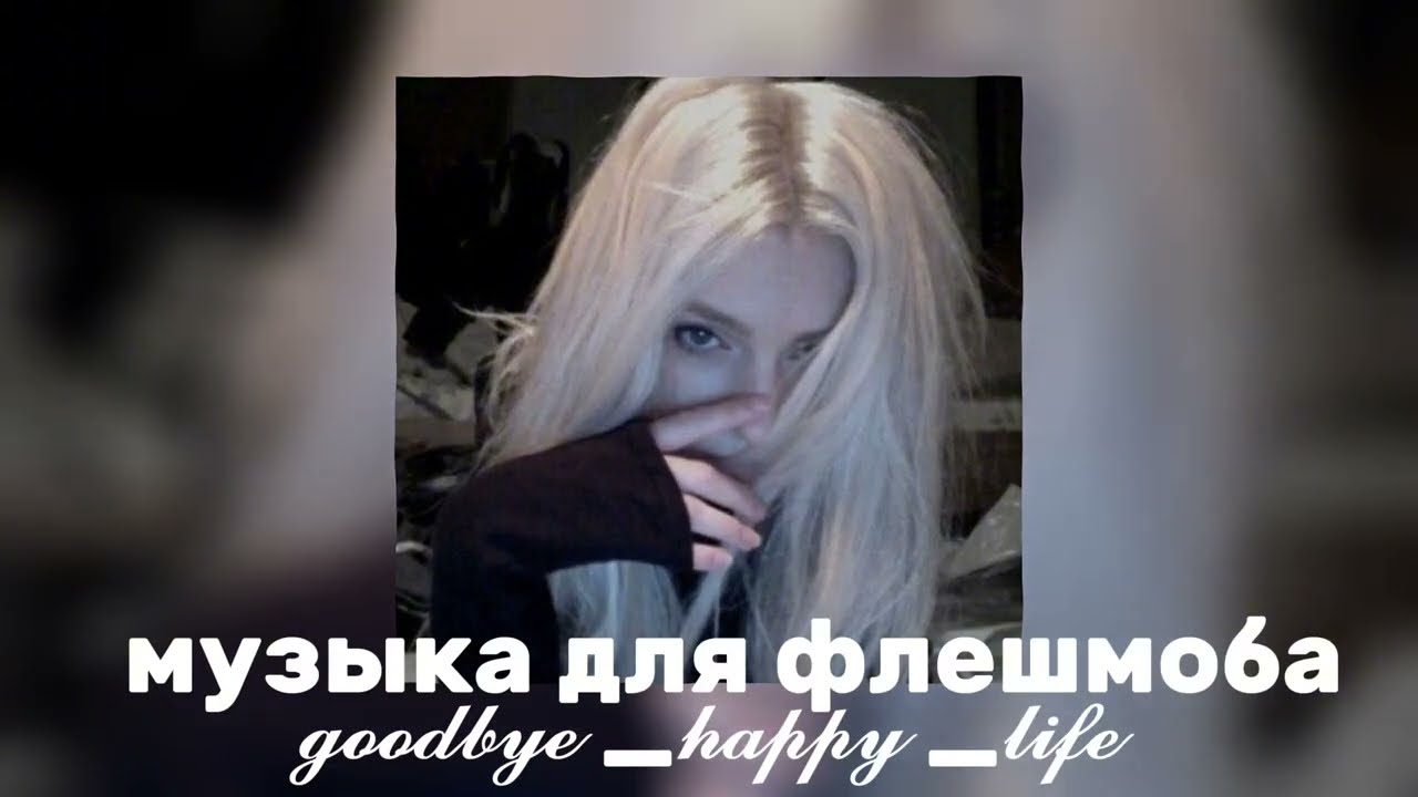 ❤️‍🔥музыка для флешмоба❤️‍🔥