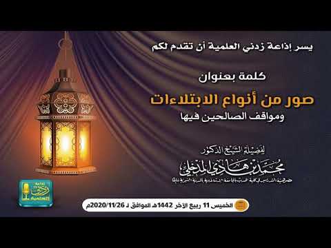 صور من أنواع الابتلاءات ومواقف الصالحين فيها | الشيخ العلامة د. #محمد_بن...