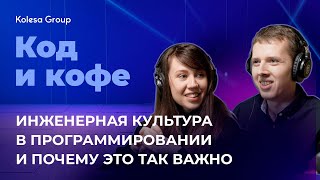 Инженерная культура - что это? почему это важно? Код и кофе, s. 3 №2 screenshot 5
