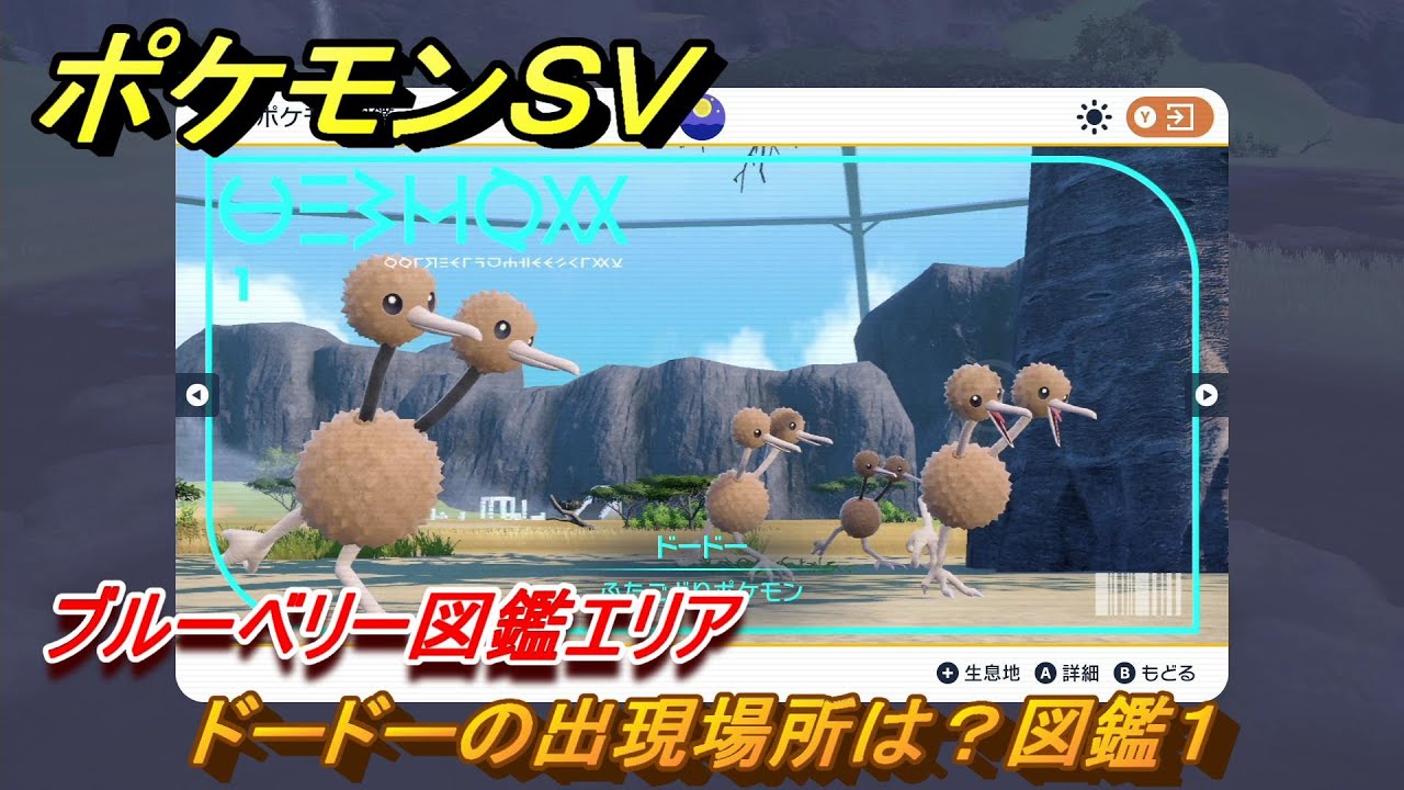 ポケモンSV ドードーの出現場所は？図鑑1 ブルーベリー図鑑エリア