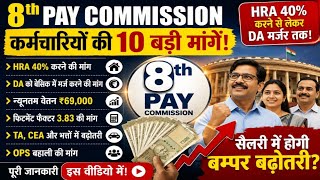 8th Pay Commission: HRA 40%, DA Merger, ₹69,000 Minimum Salary? कर्मचारियों की 10 बड़ी मांगें