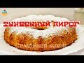 Ну, оОчень вкусный - Тыквенный Пирог!