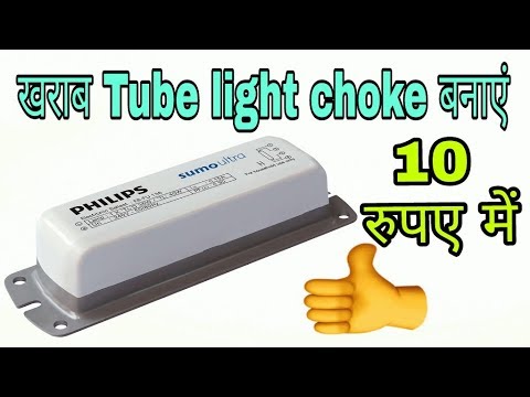 how to repair electronic choke for tube light in