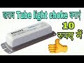 how to repair electronic choke for tube light in hindi