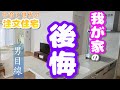 【注文住宅】設計時に知っておけば、気づいておけばと後悔している点です。《ルームツアー》