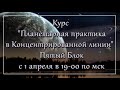 Стартует курс Пятый Блок &quot;Планетарная практика в Концентрированной линии&quot; с 1 апреля 2023 года