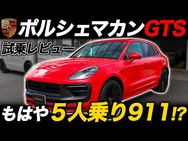 ポルシェ　マカン　トノカバー　マカンGTS PORSCHE Test Drive Review] Porsche Macan GTS: A 5-seater that drives just