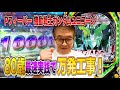 仲本工事のおやじ打ち【Pフィーバー 機動戦士ガンダムユニコーン】