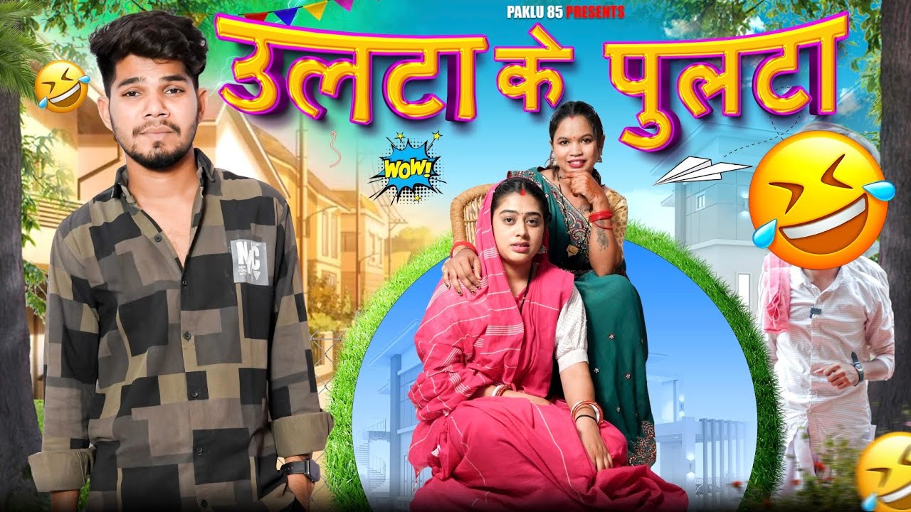 उलटा के पुलटा || Ulta Ke Pulta  || New Cg Comedy Video | Paklu 85 | Yamini