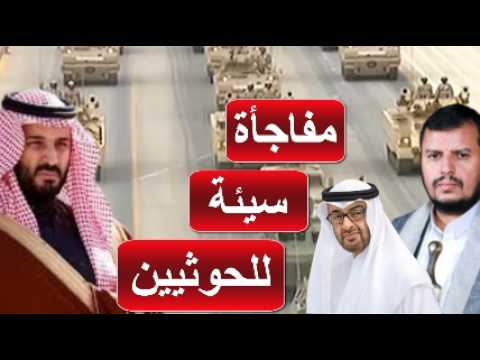 الامارات تنصح الخوثي لا تتحدى قوة عسكرية مثل السعودية و المملكة تعلن انها  بداية نهاية الخوثيين