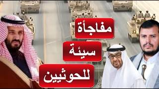 الامارات تنصح الخوثي لا تتحدى قوة عسكرية مثل السعودية و المملكة تعلن انها  بداية نهاية الخوثيين