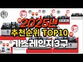 2025년 요즘 잘나가는 가스레인지3구 추천순위 TOP10