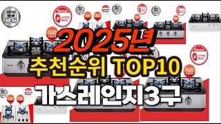 2025년 요즘 잘나가는 가스레인지3구 추천순위 TOP10