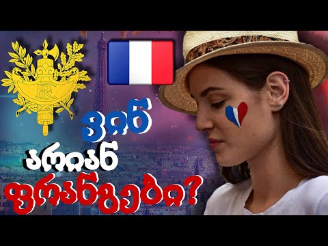 ვინ არიან ფრანგები?