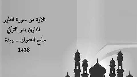 تلاوة حجازية من سورة الطور | بدر التركي