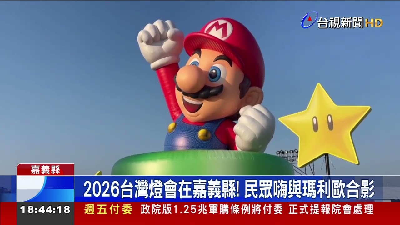 2026台灣燈會在嘉義縣！ 民眾嗨與瑪利歐合影