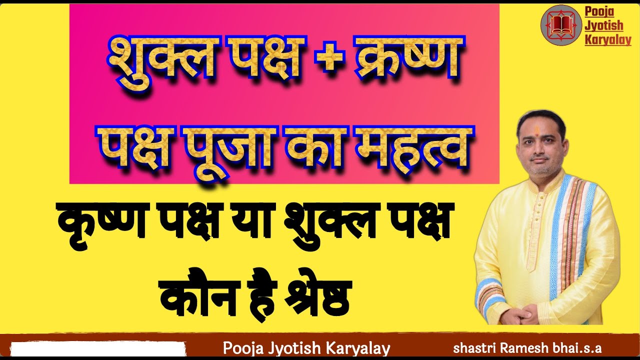 शुक्ल पक्ष|क्रष्ण पक्ष पूजा का महत्व || shukla paksha or krishna paksha|| pooja jyotish karyalay