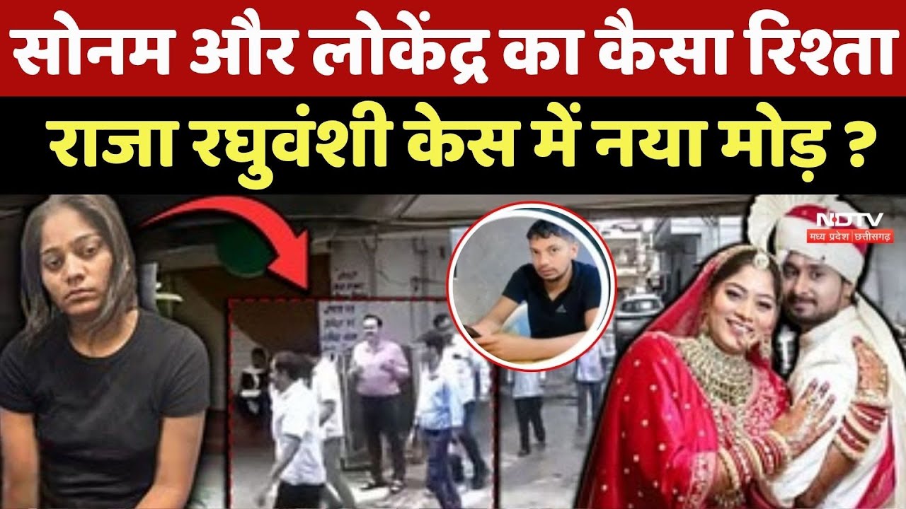 Indore Couple Missing: Sonam और Lokendra का कैसा रिश्ता, Raja Raghuvanshi Case में नया मोड़ ? | MP