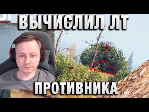 Видео: Инспирер ★ ВЫЧИСЛИЛ ЛТ ПРОТИВНИКА ★