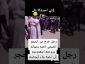 طلع من الحجر وكل هله خايفين يسلمو عليه ماعدا اخوه حضنه بشوق 