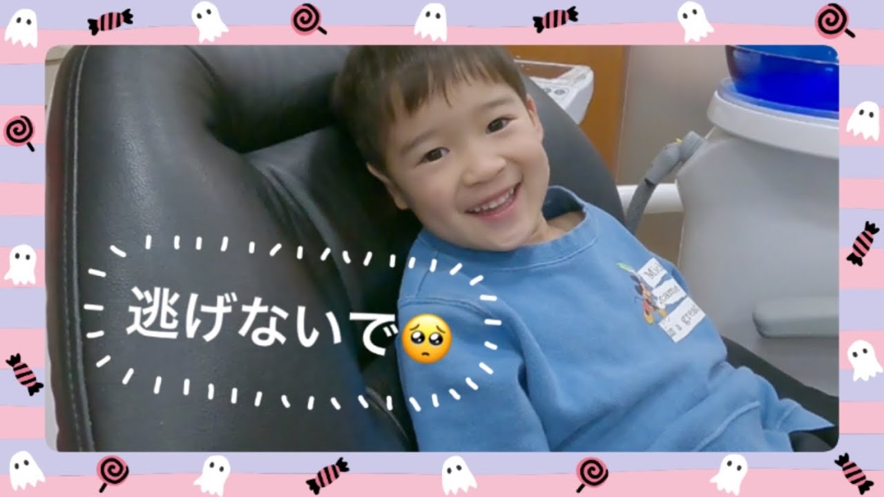 歯医者ニガテ！逃げる男の子😂　【調布市　八雲台　布田駅】