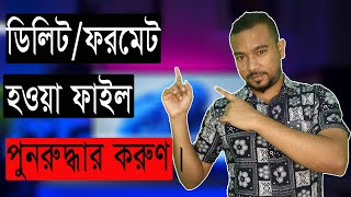 Data Recovery | How to recover deleted files ? ডিলিট/ফরমেট হওয়া ফাইল পুনরুদ্ধার করুণ। In Bangla |