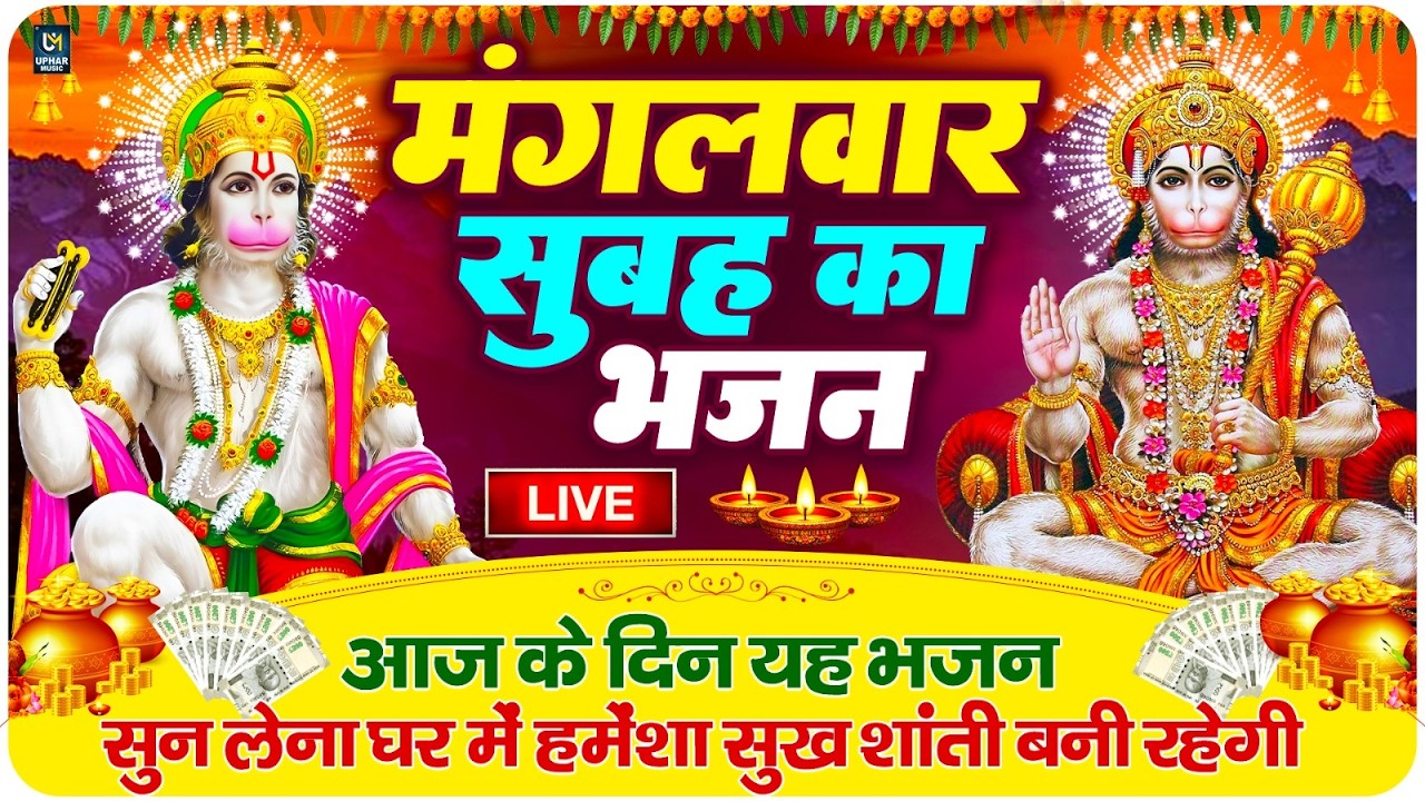 LIVE : मंगलवार भक्त्ति - सुबह इस वंदना को सुनने से हनुमान जी प्रसन्न होकर सभी मनोकामनापूर्ण करते है