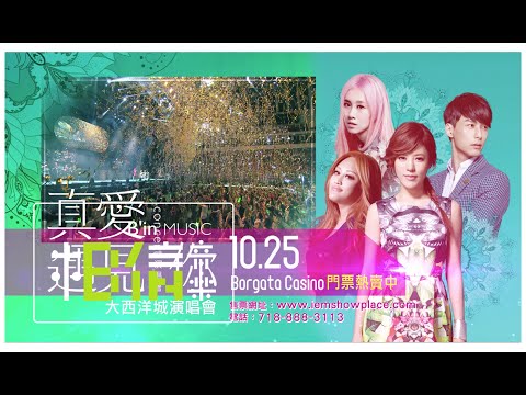 2015/10/25 丁噹、嚴爵、家家、白安「真愛遇見你」演唱會 ＠美國大西洋城 Borgata Casino