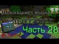 [Minecraft выживание с модами] - Часть 28