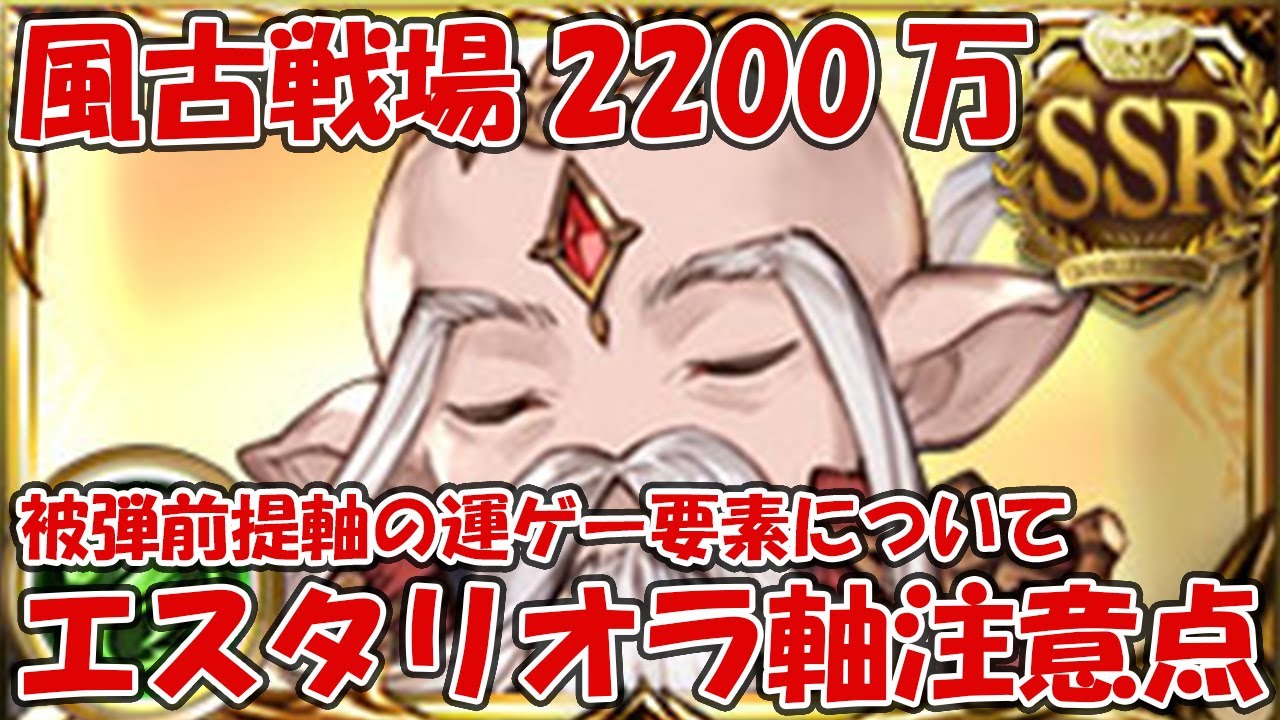 補足 風古戦場20万エスタリオラ採用軸の注意点をお話します 被弾前提の軸で100回殴って検証してきた グラブル 検証 最新ゲーム速報まとめ