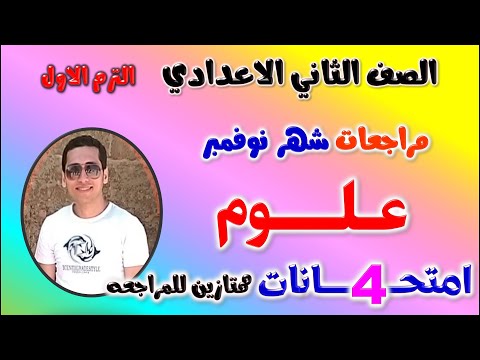 امتحان علوم للصف الثاني الاعدادي منهج شهر نوفمبر مراجعة علوم تانيه اعدادي ترم اول شهر نوفمبر