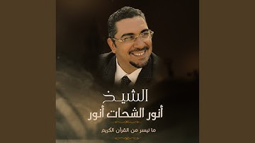 ما تيسر من سورة الذاريات 3