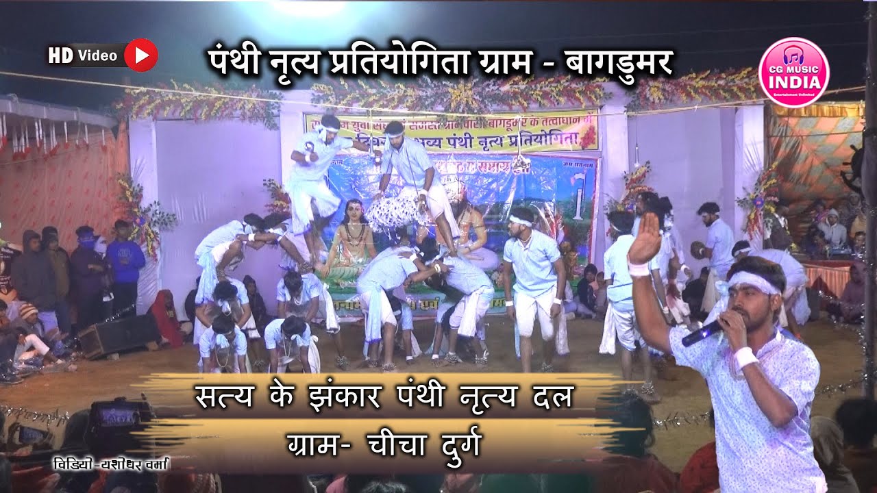 सत्य के झंकार पंथी नृत्य दल ग्राम चीचा | Panthi Pratiyogita Bagdumar 2024 | Panthi Nritya Video