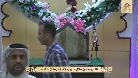 قراءة الجزء السابع عشر - القارئ حسين هلال - برنامج ربيع الروح ١٤٤٠هـ