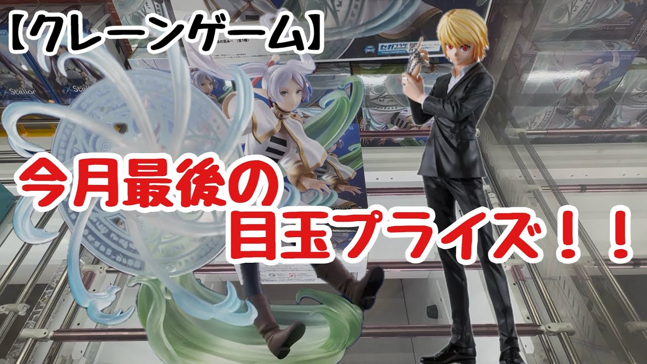 【クレーンゲーム】2025年最後の目玉プライズ！？