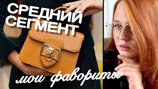 ЛУЧШИЕ ДИЗАЙНЕРСКИЕ СУМКИ В СРЕДНЕМ ЦЕНОВОМ СЕГМЕНТЕ | МОИ ФАВОРИТЫ