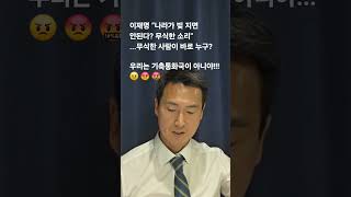 이재명 “나라가 빚 지면 안된다? 무식한 소리&quot;...무식한 사람? 이재명! #기축통화 #국가부채 #채무 #김기흥 #김민석 #예산 #50% #신용등급 #미국일본 #재정 #확정