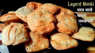 Nimki recipe |  layered Mathri | Mathri Recipes | khasta Mathri | परतदार मठरी |Namakpare | nimki