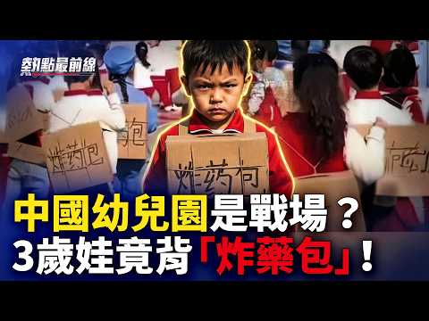 中国幼儿园惊现“炸药包”！网友怒问：在培养塔利班？【 热点最前线】｜