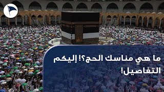 ما هي مناسك الحج؟ إليكم التفاصيلتقرير: آية عميرات.