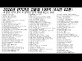 2020년 인기가요 고음질 100곡 6시간6분 가사 Korean Lyrics 타임라인 고음질 일할때 노동요 2020년 인기가요 고음질 100곡 6시간6분 가사 Korean Lyrics 타임라인 고음질 일할때 노동요