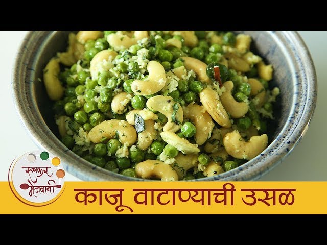 काजू वाटाण्याची उसळ - Kaju Vatanyachi Usal Recipe In Marathi - Cashew And White Peas Recipe - Smita | Ruchkar Mejwani