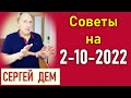 2 октября 2022 года – Советы, подсказки, рекомендации, предупреждения для ЗАВТРА. Сергей Дем.