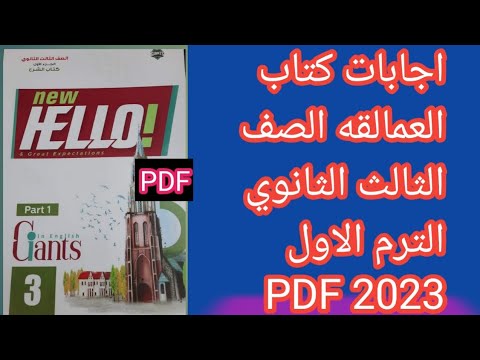 اجابات كتاب العمالقه Giants الصف الثالث الثانوي الترم الاول 2023 PDF 