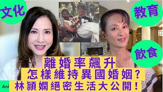 離婚率急升! 怎樣維持異國婚姻? 港女嫁異地須知! 林頴嫺絕密嘅生活大公開! | Girl's talk |